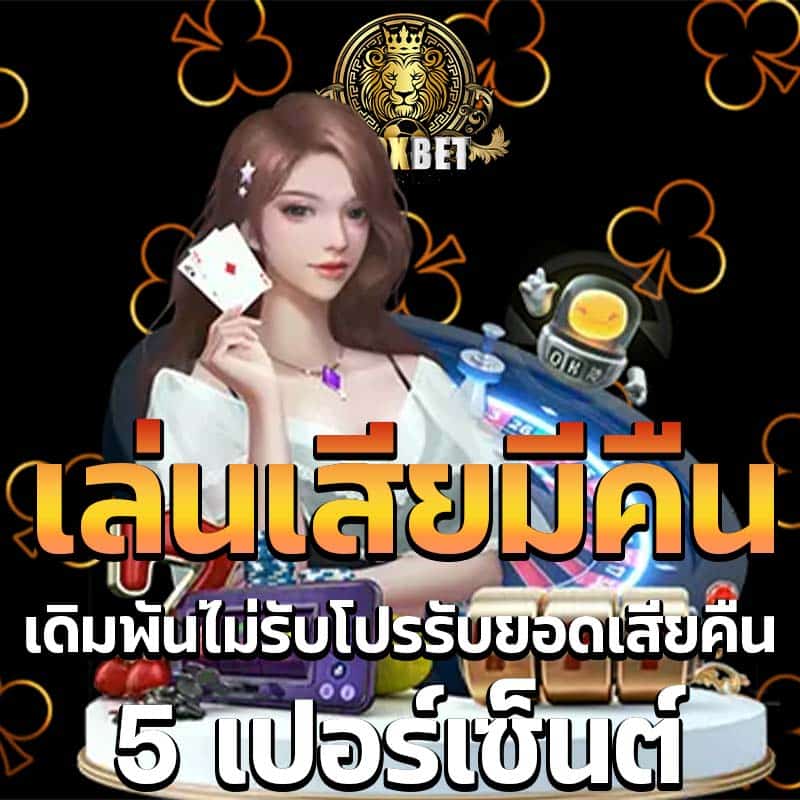 โปรคืนยอดเสีย